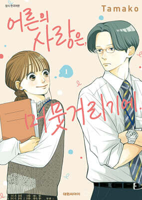 어른의 사랑은, 머뭇거리기에. 01권