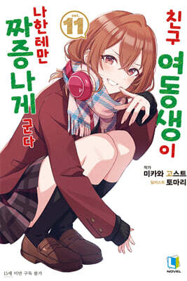 친구 여동생이 나한테만 짜증나게 군다 11권