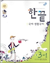 한권으로 끝내기 국어·생활국어 중 3-1 (2006년)