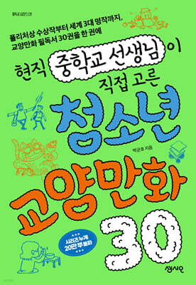 현직 중학교 선생님이 직접 고른 청소년 교양만화 30