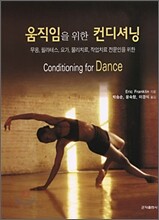움직임을 위한 컨디셔닝