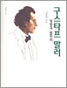 구스타프 말러 1