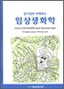 알기쉽게 이해하는 임상생화학