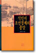 식민지 조선경제의 종말