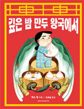 깊은 밤 만두 왕국에서