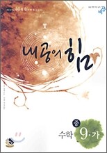내공의 힘 수학 중 9-가 (2006년)