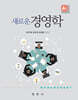 새로운 경영학