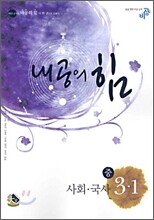 내공의 힘 사회·국사 중 3-1 (2006년)