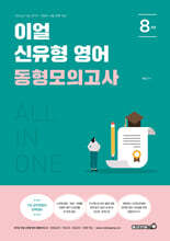 2026 이얼 신유형 영어 동형모의고사