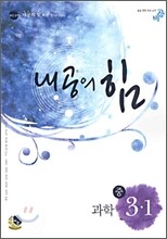 내공의 힘 과학 중 3-1 (2006년)