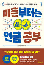 마흔부터는 연금 공부