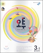 오투 중학과학 3-1 (2006년)