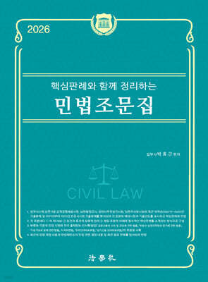 2026 핵심판례와 함께 정리하는 민법조문집