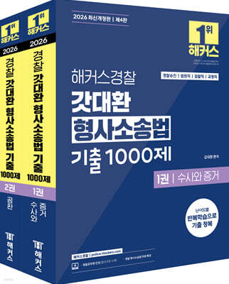 2026 해커스경찰 갓대환 형사소송법 기출 1000제 세트 (경찰공무원)