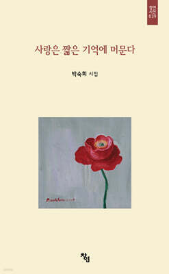 사랑은 짧은 기억에 머문다