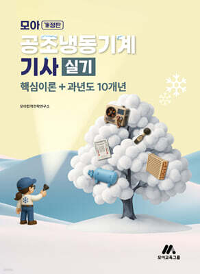 모아 공조냉동기계기사 실기(핵심이론+과년도 10개년)
