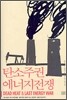 탄소주권 에너지전쟁