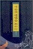 이순신 병법을 논하다
