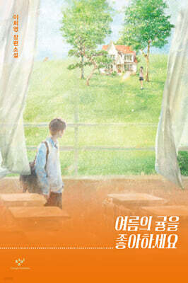 여름의 귤을 좋아하세요 (큰글자도서)