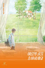 여름의 귤을 좋아하세요 (큰글자도서)