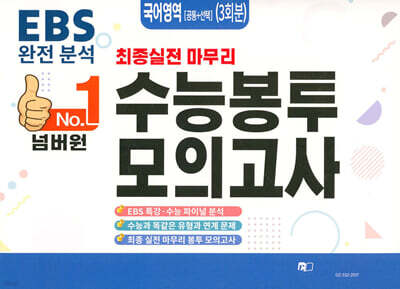 넘버원 수능봉투모의고사 국어영역(공통+선택) 3회분 (2026년)