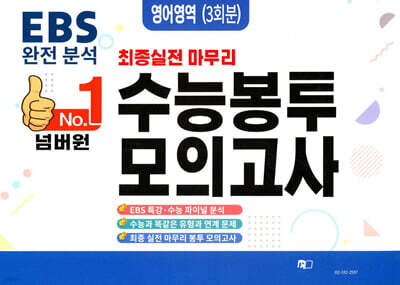 넘버원 수능봉투모의고사 영어영역 3회분 (2026년)