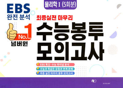 넘버원 수능봉투모의고사 물리학1 5회분 (2026년)