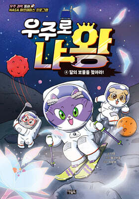 우주로 냐왕 4 : 달의 보물을 찾아라!