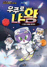 우주로 냐왕 4 : 달의 보물을 찾아라!