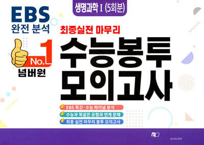 넘버원 수능봉투모의고사 생명과학1 5회분 (2026년)