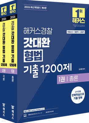 2026 해커스경찰 갓대환 형법 기출 1200제 세트