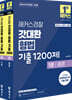 2026 해커스경찰 갓대환 형법 기출 1200제 세트
