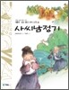 사씨남정기