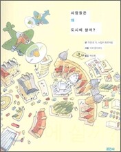 사람들은 왜 도시에 살까?