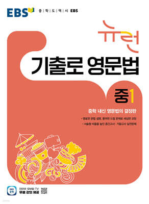 EBS 뉴런 기출로 영문법 중1 (2026년)