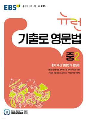 EBS 뉴런 기출로 영문법 중2 (2026년)