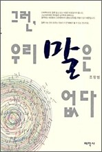 그런, 우리 말은 없다