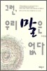 그런, 우리 말은 없다