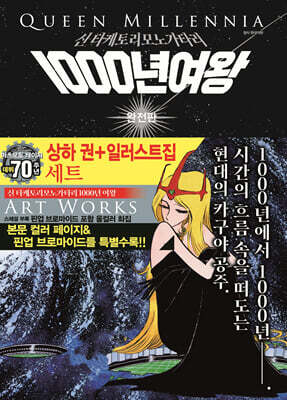 1000년여왕 완전판 상·하 + 일러스트집 세트