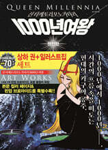 1000년여왕 완전판 상·하 + 일러스트집 세트