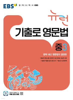 EBS 뉴런 기출로 영문법 중3 (2026년)