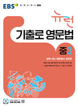 EBS 뉴런 기출로 영문법 중3 (2026년)