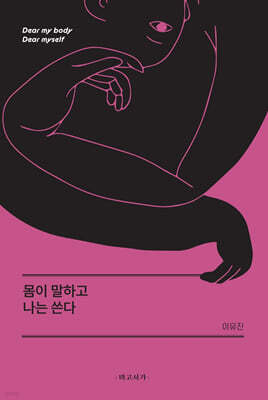 몸이 말하고 나는 쓴다
