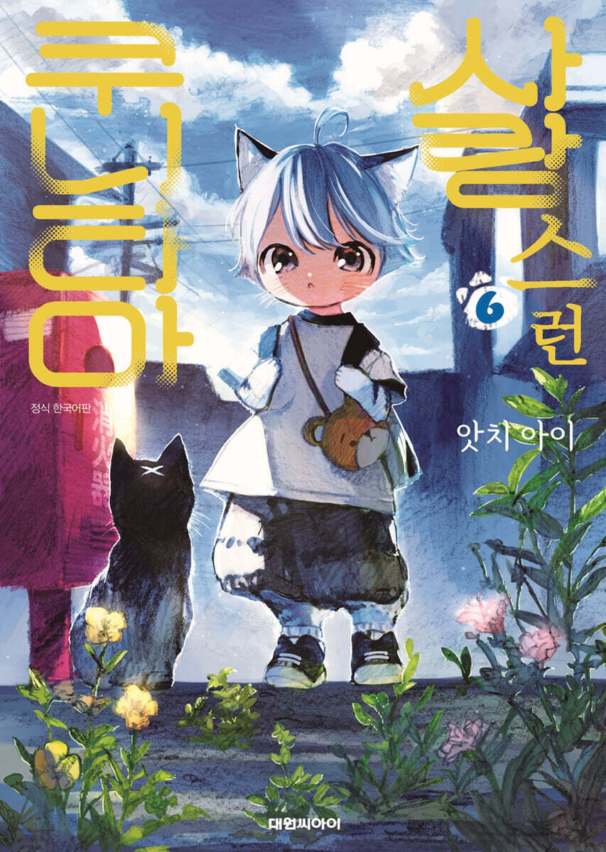 사랑스런 쿠니타마 6