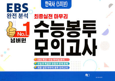 넘버원 수능봉투모의고사 한국사 5회분 (2026년)