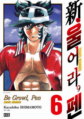 新 울어라, 펜 6