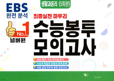넘버원 수능봉투모의고사 생활과윤리 5회분 (2026년)