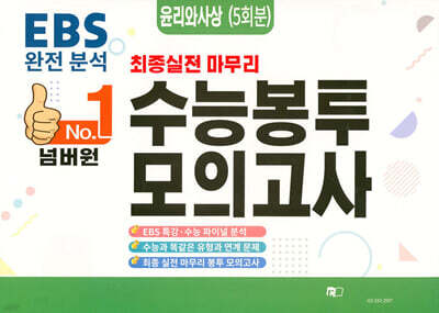 넘버원 수능봉투모의고사 윤리와사상 5회분 (2026년)