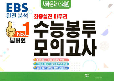 넘버원 수능봉투모의고사 사회문화 5회분 (2026년)