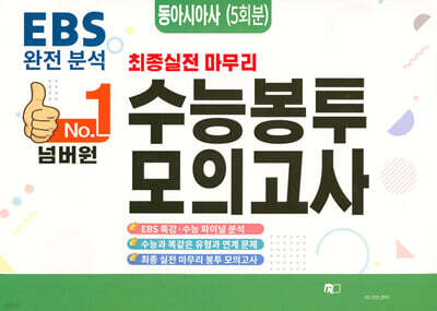 넘버원 수능봉투모의고사 동아시아사 5회분 (2026년)